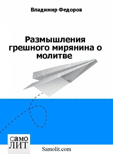 Размышления грешного мирянина о молитве