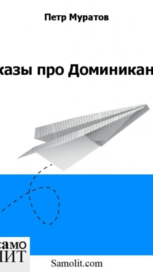 Сказы про Доминикану