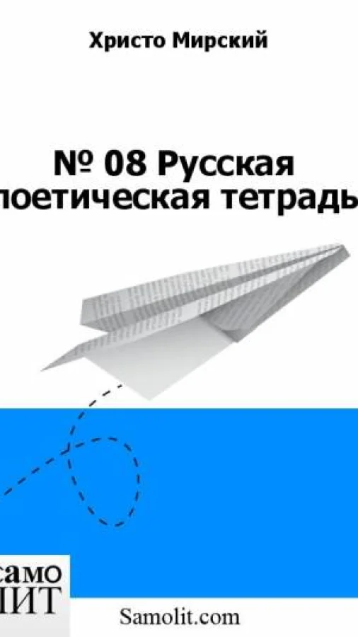 № 4. Русская поэтическая тетрадь (ранние стихи)