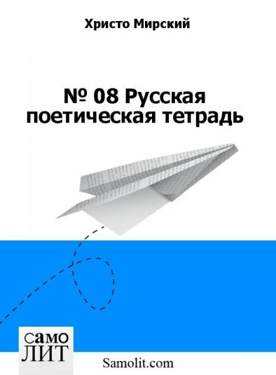 № 4. Русская поэтическая тетрадь (ранние стихи)