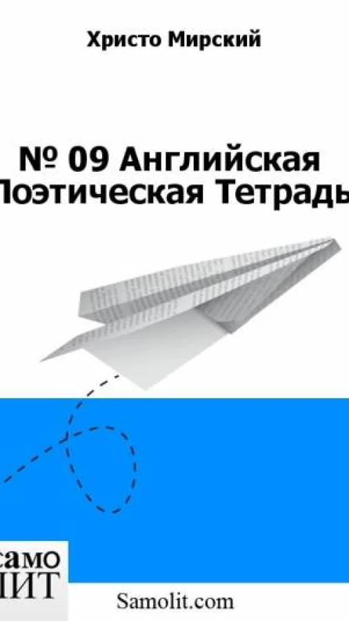 Eng. № 04. English Poetical Notebook (early poetry)