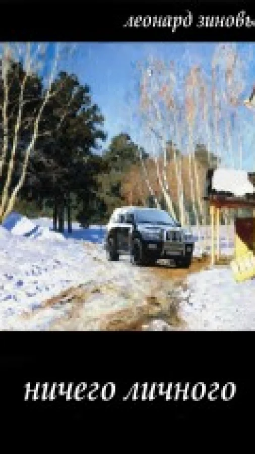 Ничего личного