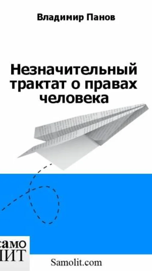 Незначительный трактат о правах человека