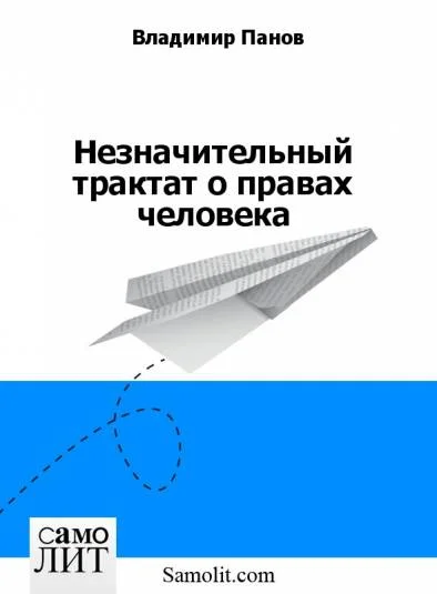 Незначительный трактат о правах человека
