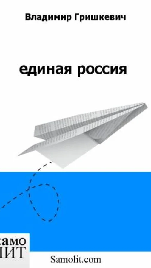единая россия