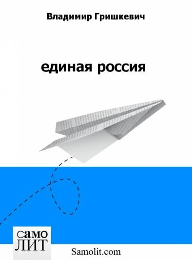 единая россия