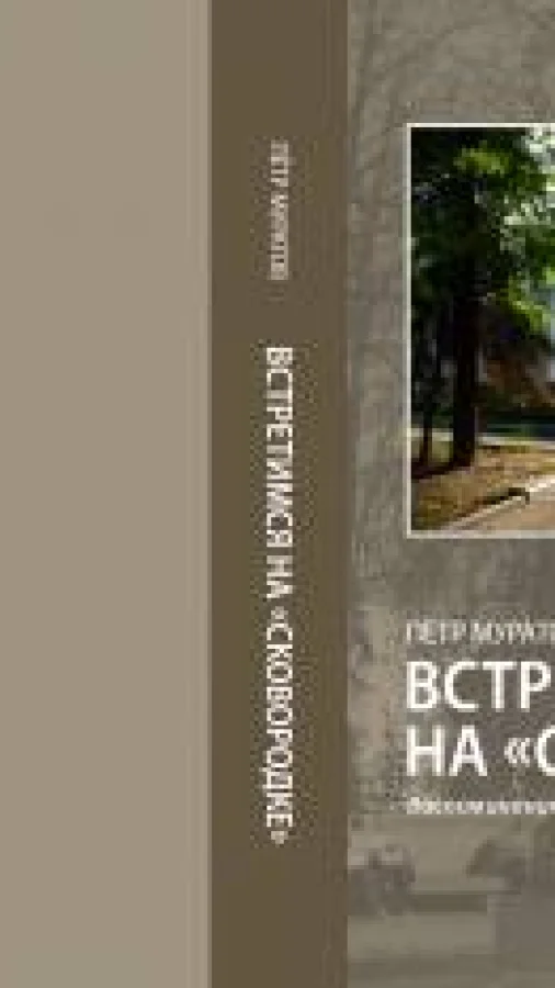 Встретимся на "Сковородке" (воспоминания о Казанском университете)