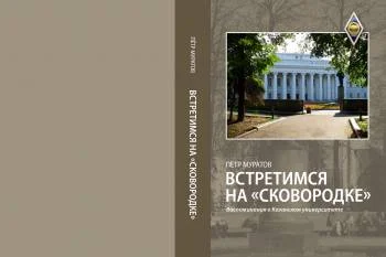 Встретимся на "Сковородке" (воспоминания о Казанском университете)