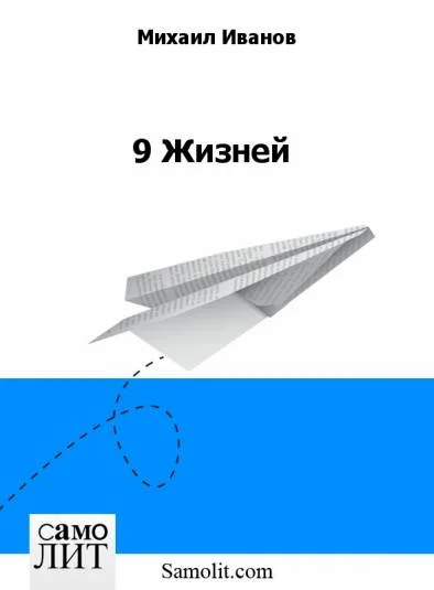 9 Жизней