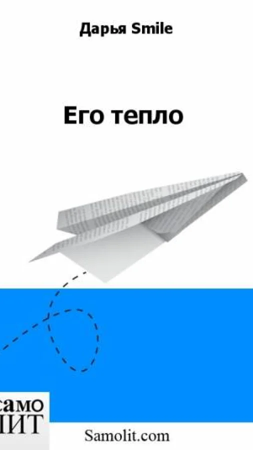 Его тепло