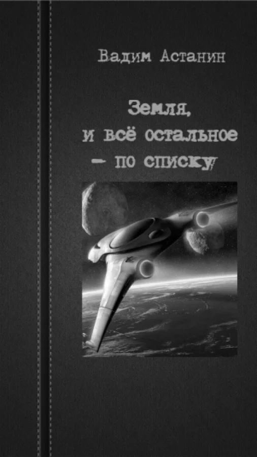 Земля, и всё остальное - по списку