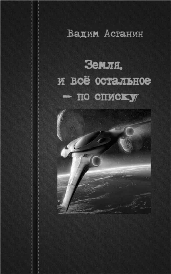 Земля, и всё остальное - по списку