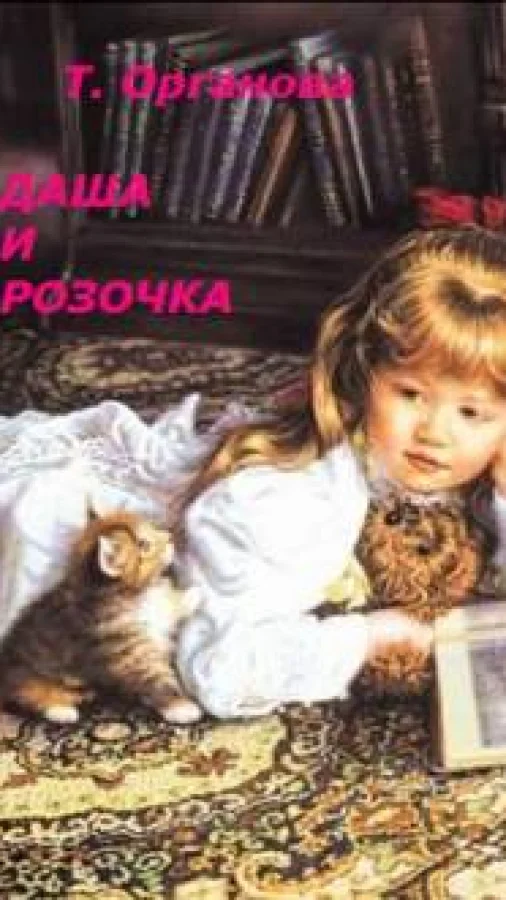 Даша и Розочка