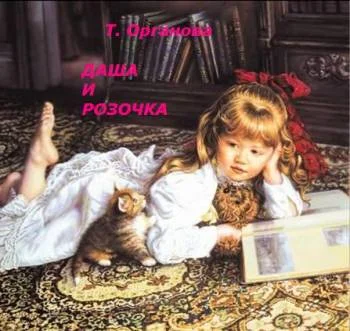 Даша и Розочка