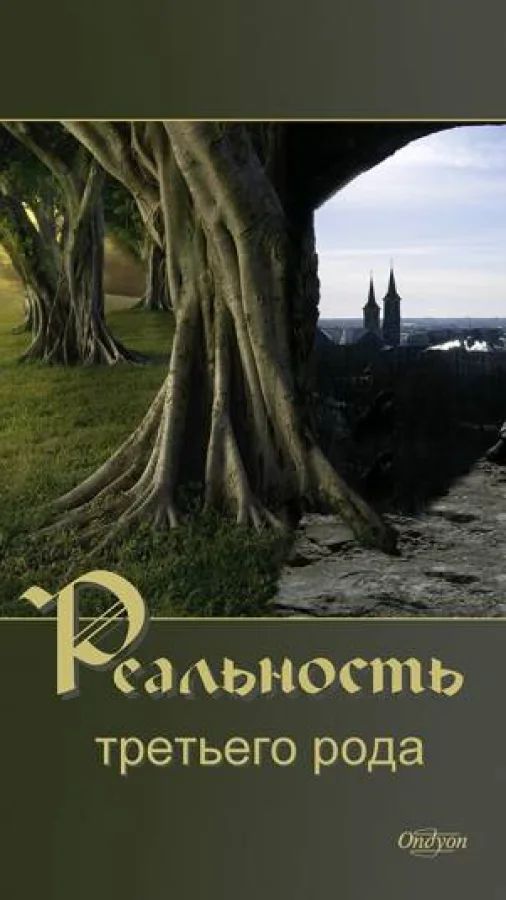 Реальность Третьего Рода