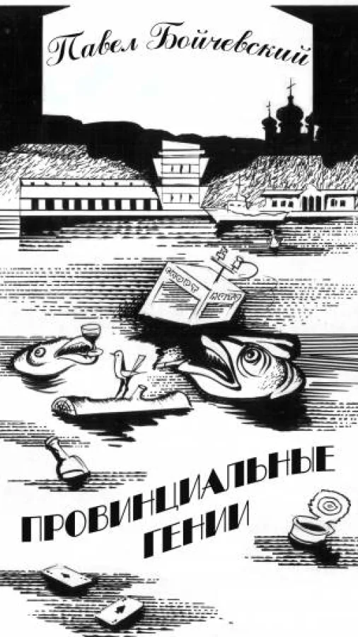 Провинциальные гении