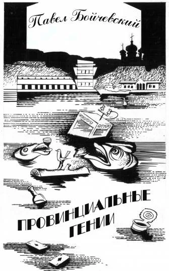 Провинциальные гении