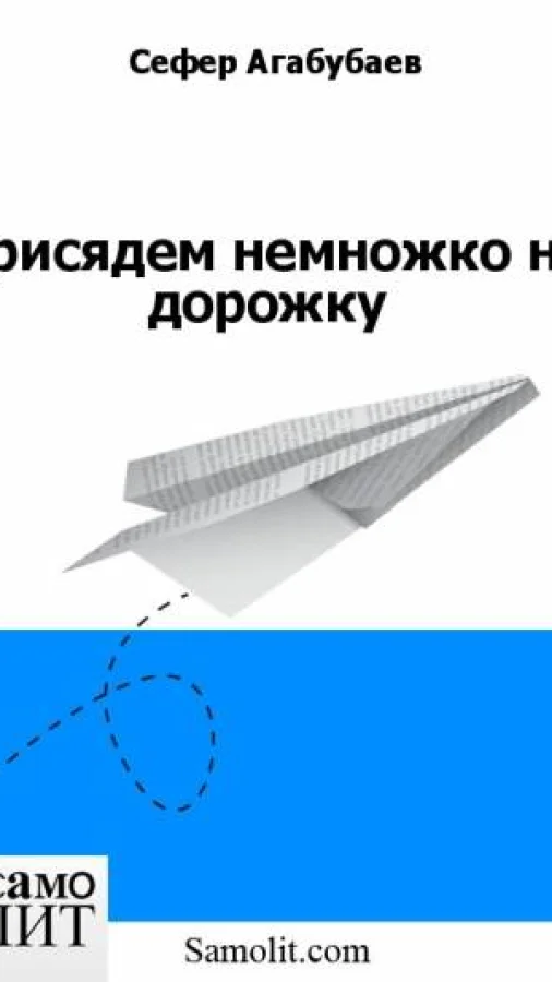 Присядем немножко на дорожку