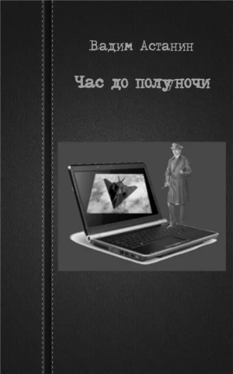 Час до полуночи