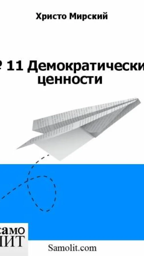 № 11. Демократические ценности