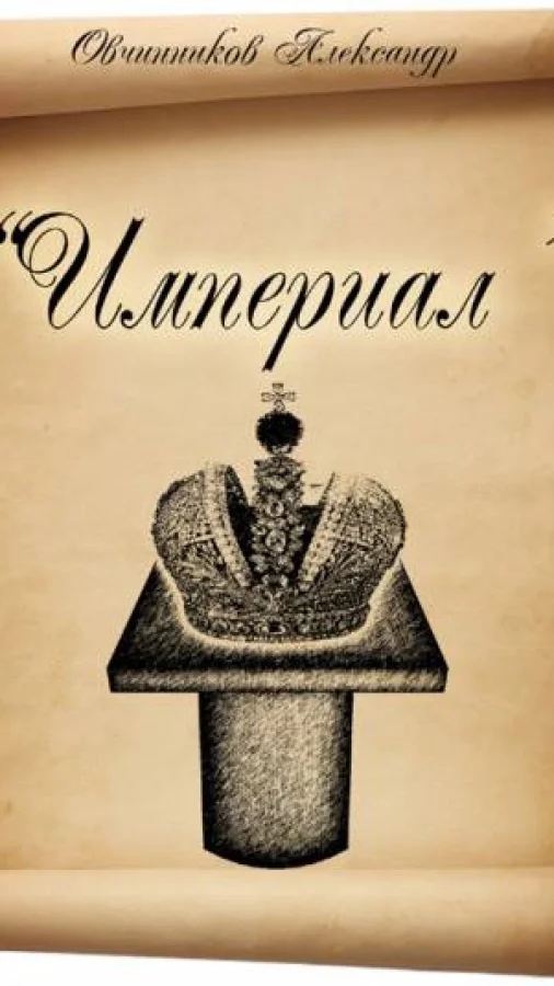 Империал