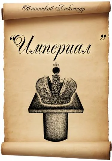 Империал