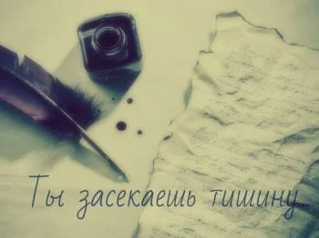 Ты засекаешь тишину