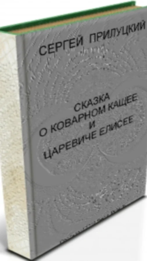 Сказка о коварном змее и царевиче Елисее