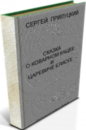 Сказка о коварном змее и царевиче Елисее