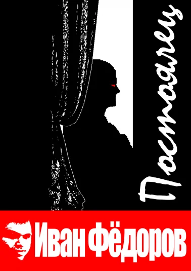 Постоялец