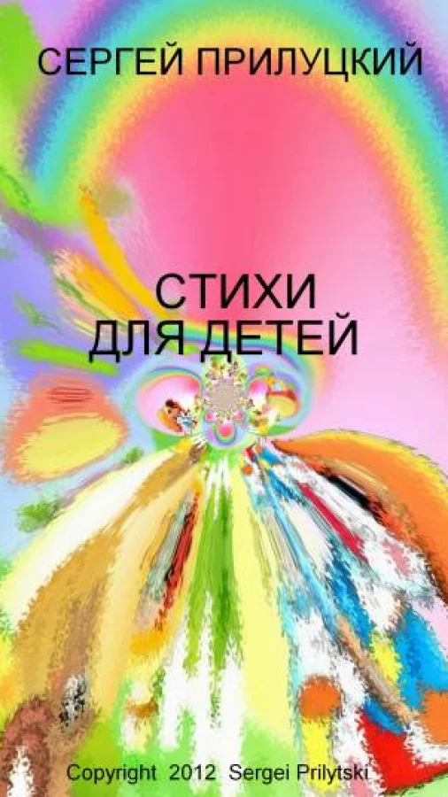 Детские стихи