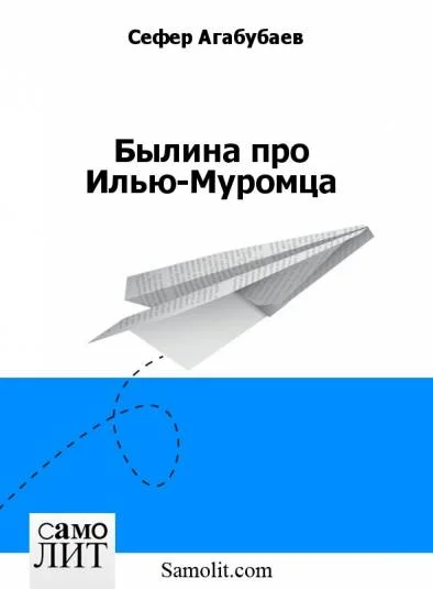 Былина про Илью-Муромца