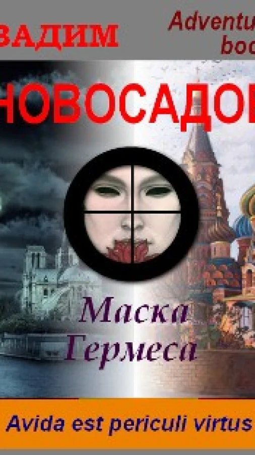 Маска Гермеса
