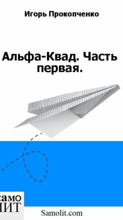 Альфа-Квад. Часть первая.