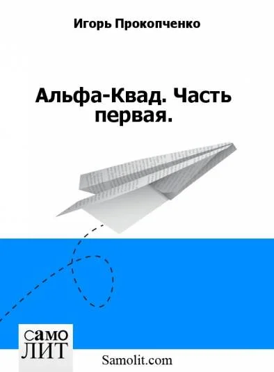 Альфа-Квад. Часть первая.