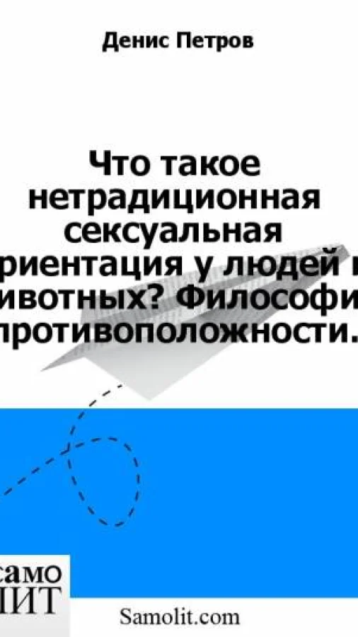 Что такое нетрадиционная сексуальная ориентация у людей и животных? Философия противоположности.