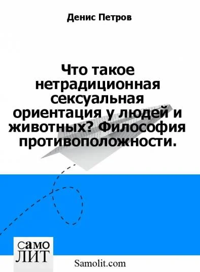 Что такое нетрадиционная сексуальная ориентация у людей и животных? Философия противоположности.