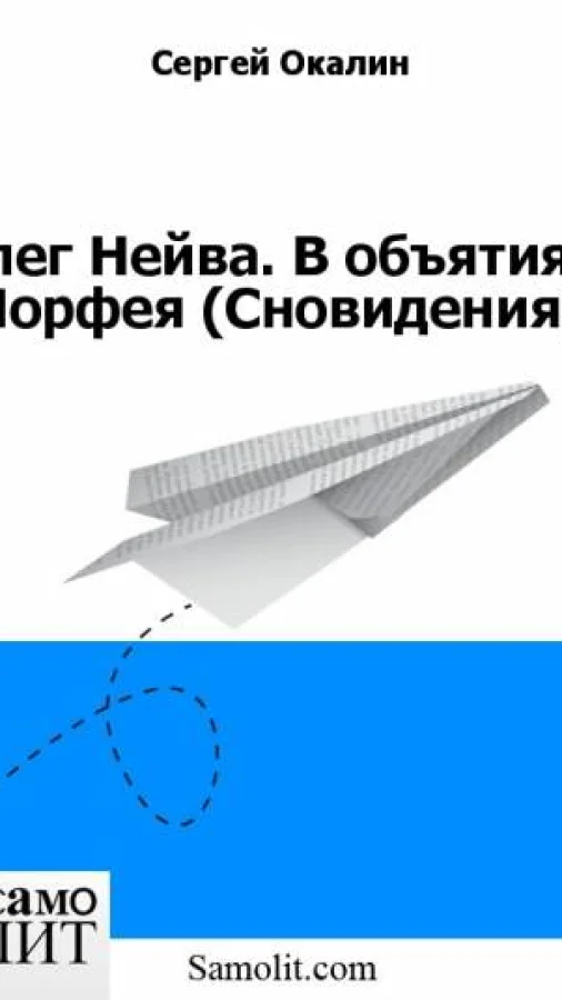 Олег Нейва. В объятиях Морфея (Сновидения)