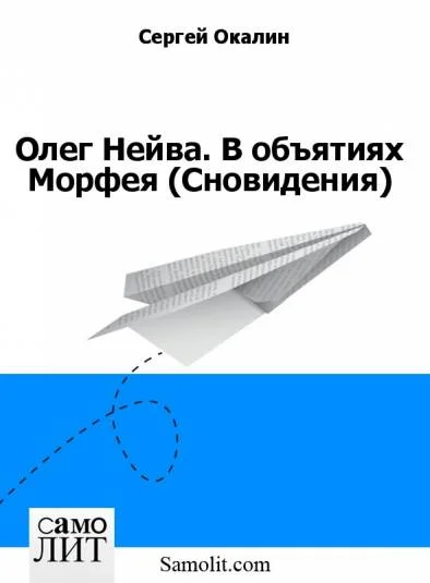 Олег Нейва. В объятиях Морфея (Сновидения)