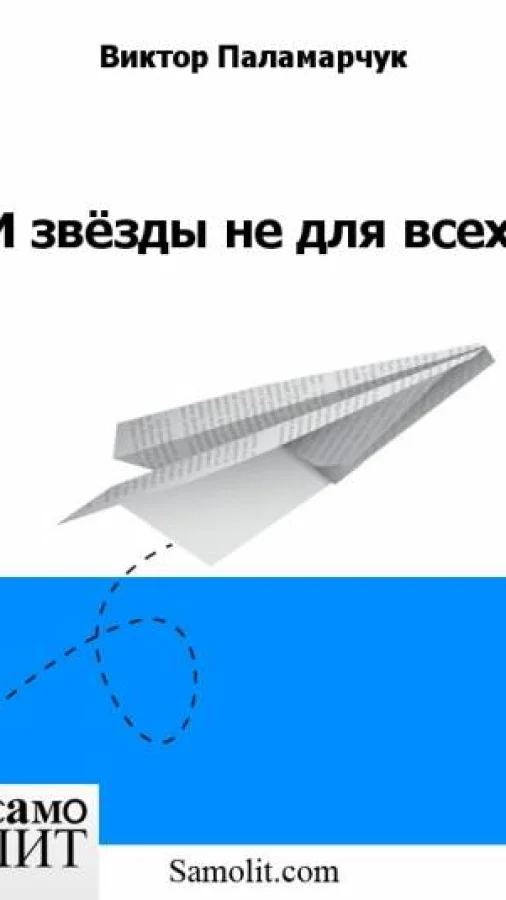 И звёзды не для всех
