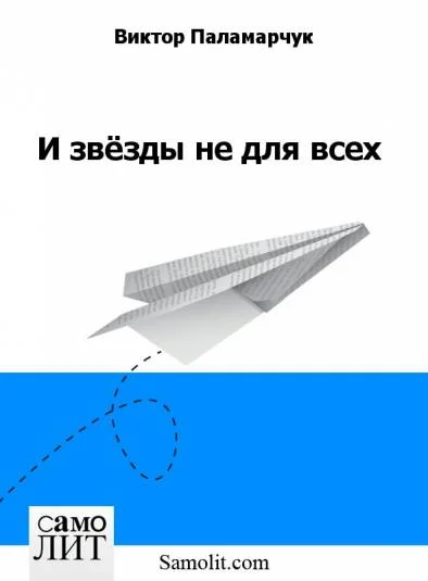 И звёзды не для всех