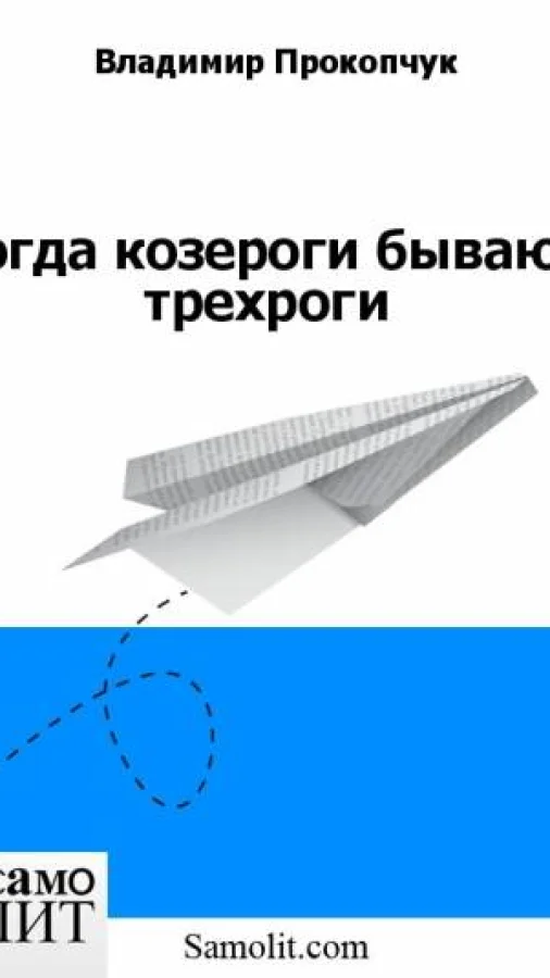 когда козероги бывают трехроги