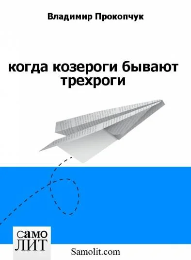 когда козероги бывают трехроги