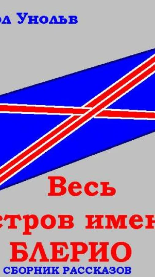 Весь остров имени Блерио