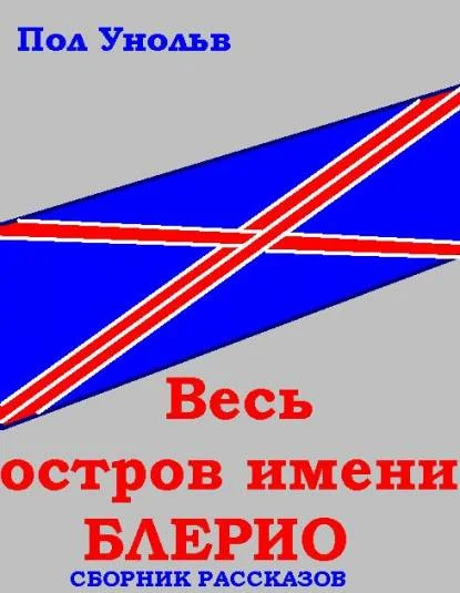 Весь остров имени Блерио