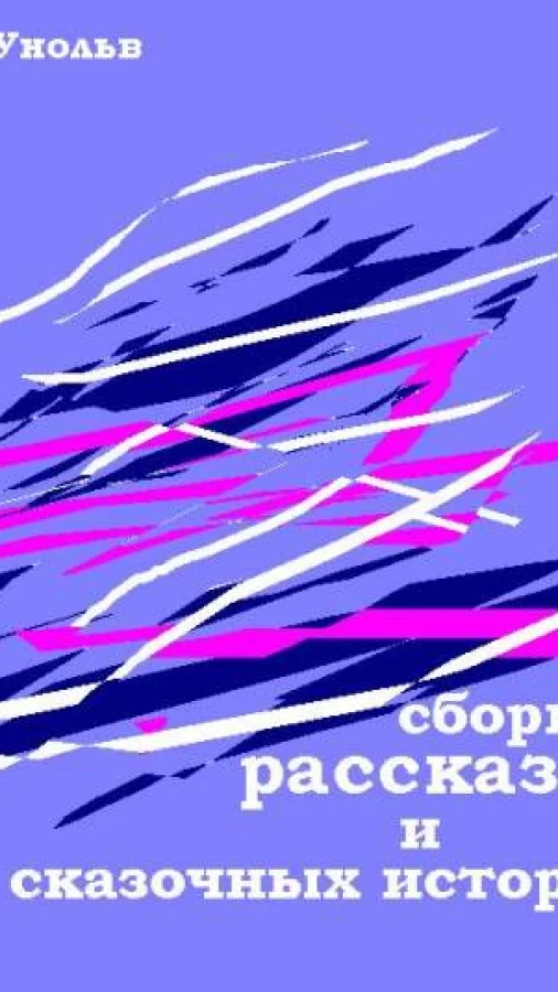 Сборник рассказов и сказочных историй