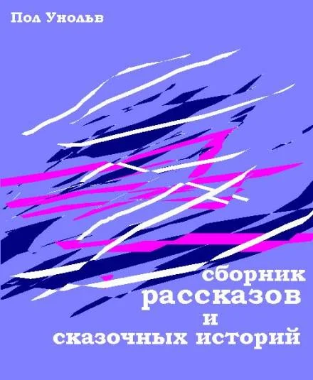 Сборник рассказов и сказочных историй