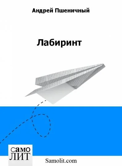Лабиринт