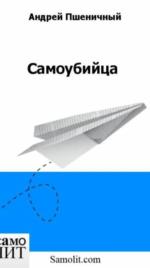 Самоубийца