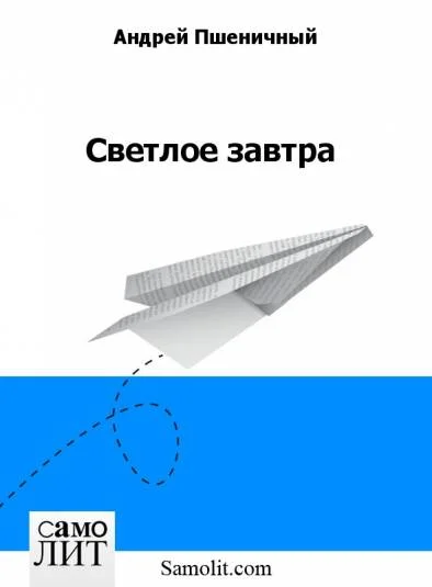 Светлое завтра